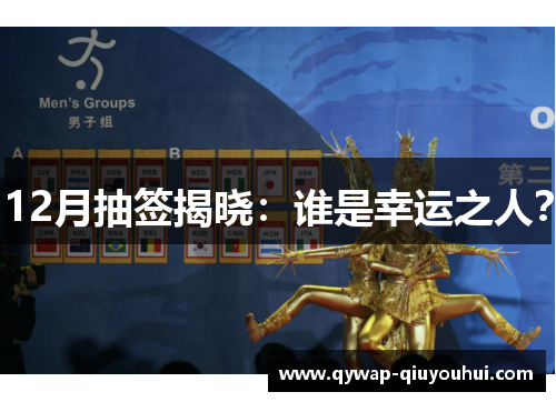 12月抽签揭晓：谁是幸运之人？