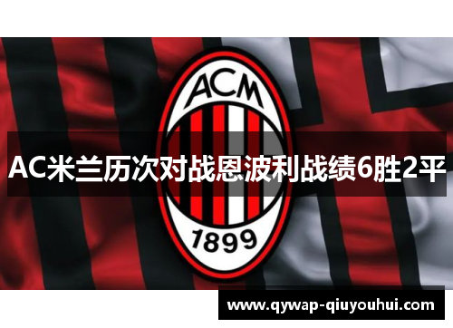 AC米兰历次对战恩波利战绩6胜2平