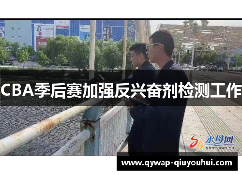 CBA季后赛加强反兴奋剂检测工作