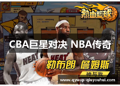 CBA巨星对决 NBA传奇