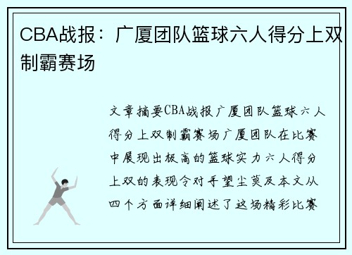 CBA战报：广厦团队篮球六人得分上双制霸赛场