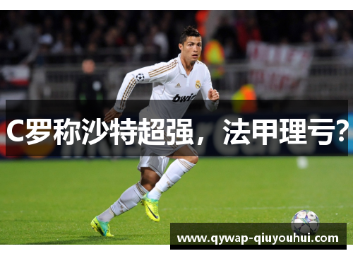 C罗称沙特超强，法甲理亏？
