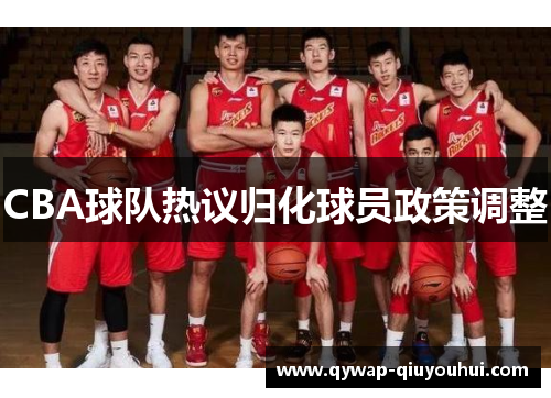 CBA球队热议归化球员政策调整