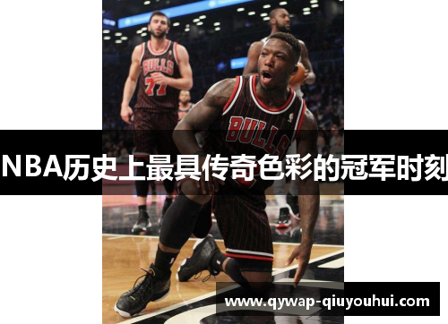 NBA历史上最具传奇色彩的冠军时刻
