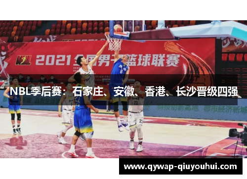 NBL季后赛：石家庄、安徽、香港、长沙晋级四强