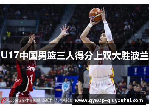 U17中国男篮三人得分上双大胜波兰