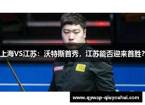 上海VS江苏：沃特斯首秀，江苏能否迎来首胜？