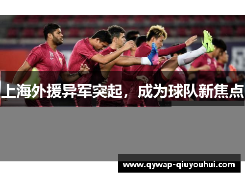 上海外援异军突起，成为球队新焦点