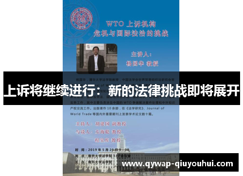 上诉将继续进行：新的法律挑战即将展开