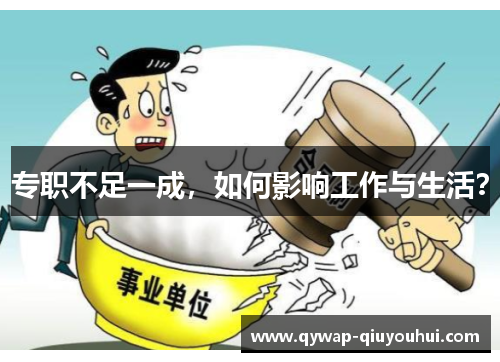 专职不足一成，如何影响工作与生活？