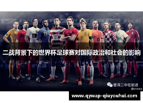 二战背景下的世界杯足球赛对国际政治和社会的影响