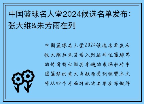 中国篮球名人堂2024候选名单发布：张大维&朱芳雨在列