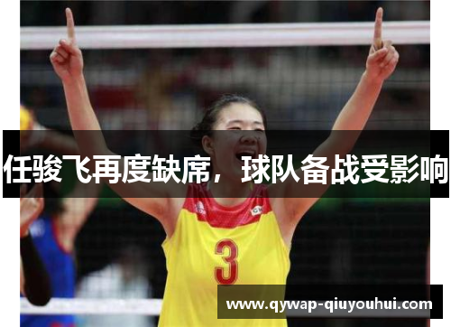 任骏飞再度缺席，球队备战受影响