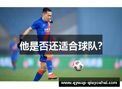 他是否还适合球队？