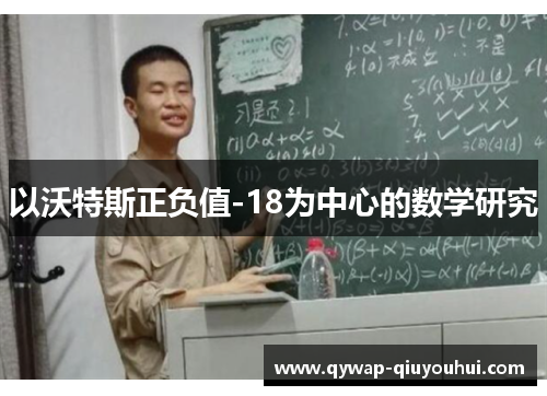 以沃特斯正负值-18为中心的数学研究