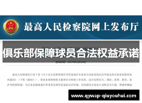 俱乐部保障球员合法权益承诺