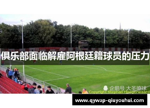 俱乐部面临解雇阿根廷籍球员的压力