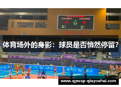 体育场外的身影：球员是否悄然停留？