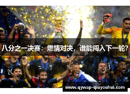 八分之一决赛：燃情对决，谁能闯入下一轮？