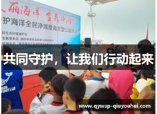 共同守护，让我们行动起来