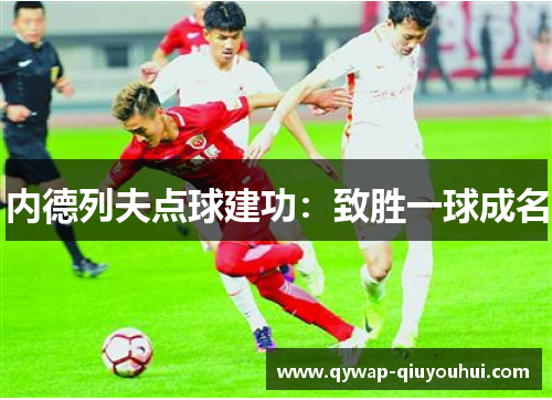 内德列夫点球建功：致胜一球成名