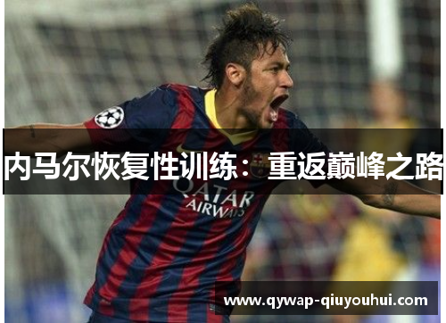 内马尔恢复性训练：重返巅峰之路