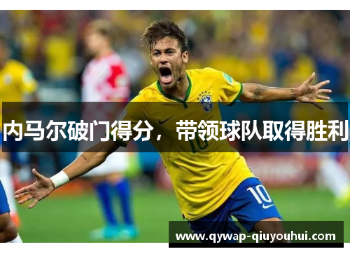 内马尔破门得分，带领球队取得胜利