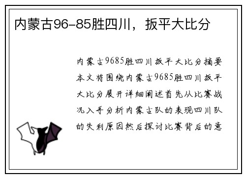 内蒙古96-85胜四川，扳平大比分