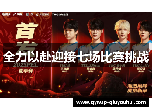 全力以赴迎接七场比赛挑战