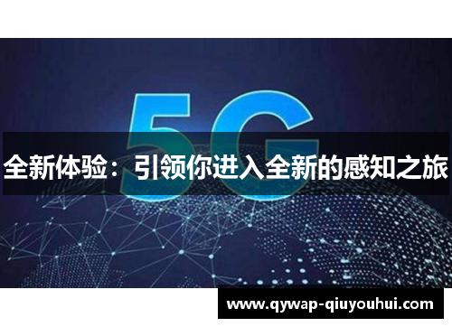 全新体验：引领你进入全新的感知之旅