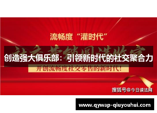 创造强大俱乐部：引领新时代的社交聚合力