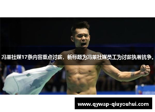 冯莱社媒17条内容重点讨薪，新标题为冯莱社媒员工为讨薪执著抗争。