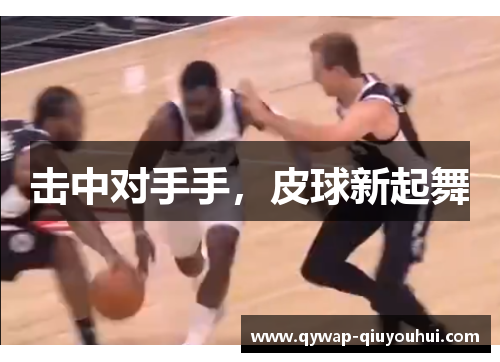 击中对手手，皮球新起舞