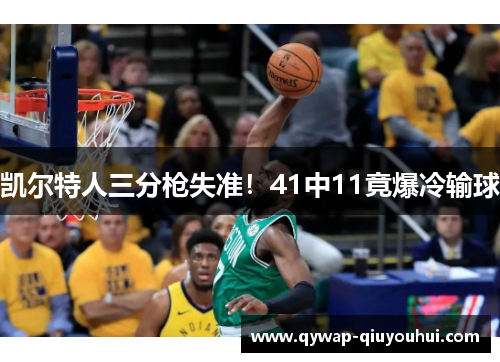 凯尔特人三分枪失准！41中11竟爆冷输球