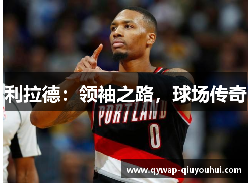 利拉德：领袖之路，球场传奇