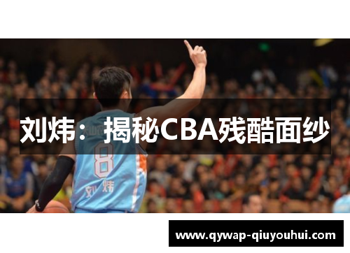 刘炜：揭秘CBA残酷面纱