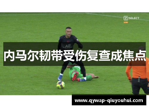 内马尔韧带受伤复查成焦点