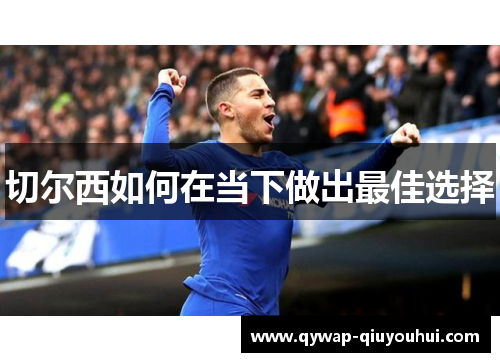 切尔西如何在当下做出最佳选择