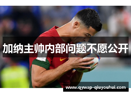 加纳主帅内部问题不愿公开