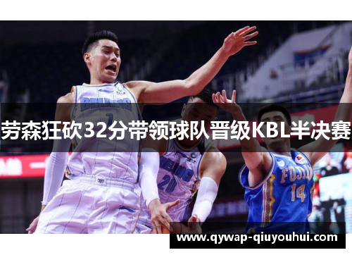 劳森狂砍32分带领球队晋级KBL半决赛