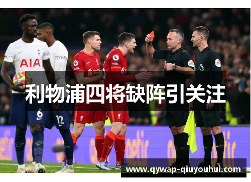 利物浦四将缺阵引关注