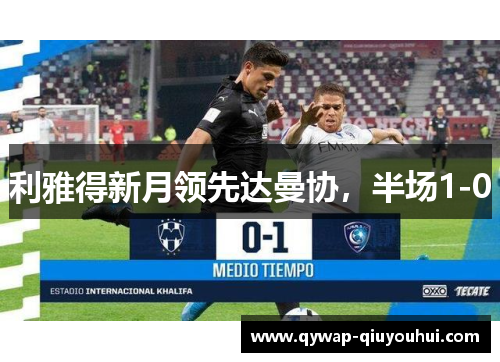 利雅得新月领先达曼协，半场1-0