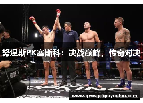 努涅斯PK塞斯科：决战巅峰，传奇对决