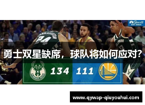 勇士双星缺席，球队将如何应对？