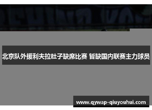 北京队外援利夫拉肚子缺席比赛 暂缺国内联赛主力球员