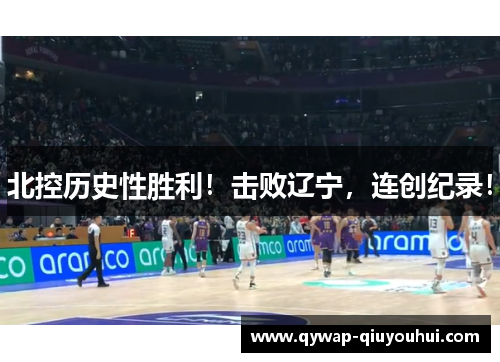 北控历史性胜利！击败辽宁，连创纪录！