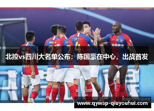 北控vs四川大名单公布：陈国豪在中心，出战首发