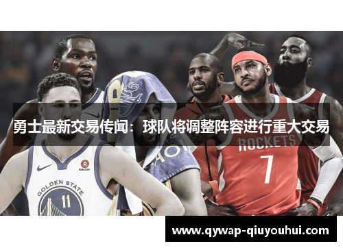 勇士最新交易传闻：球队将调整阵容进行重大交易