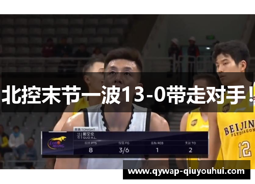 北控末节一波13-0带走对手！