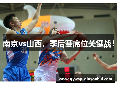 南京vs山西，季后赛席位关键战！